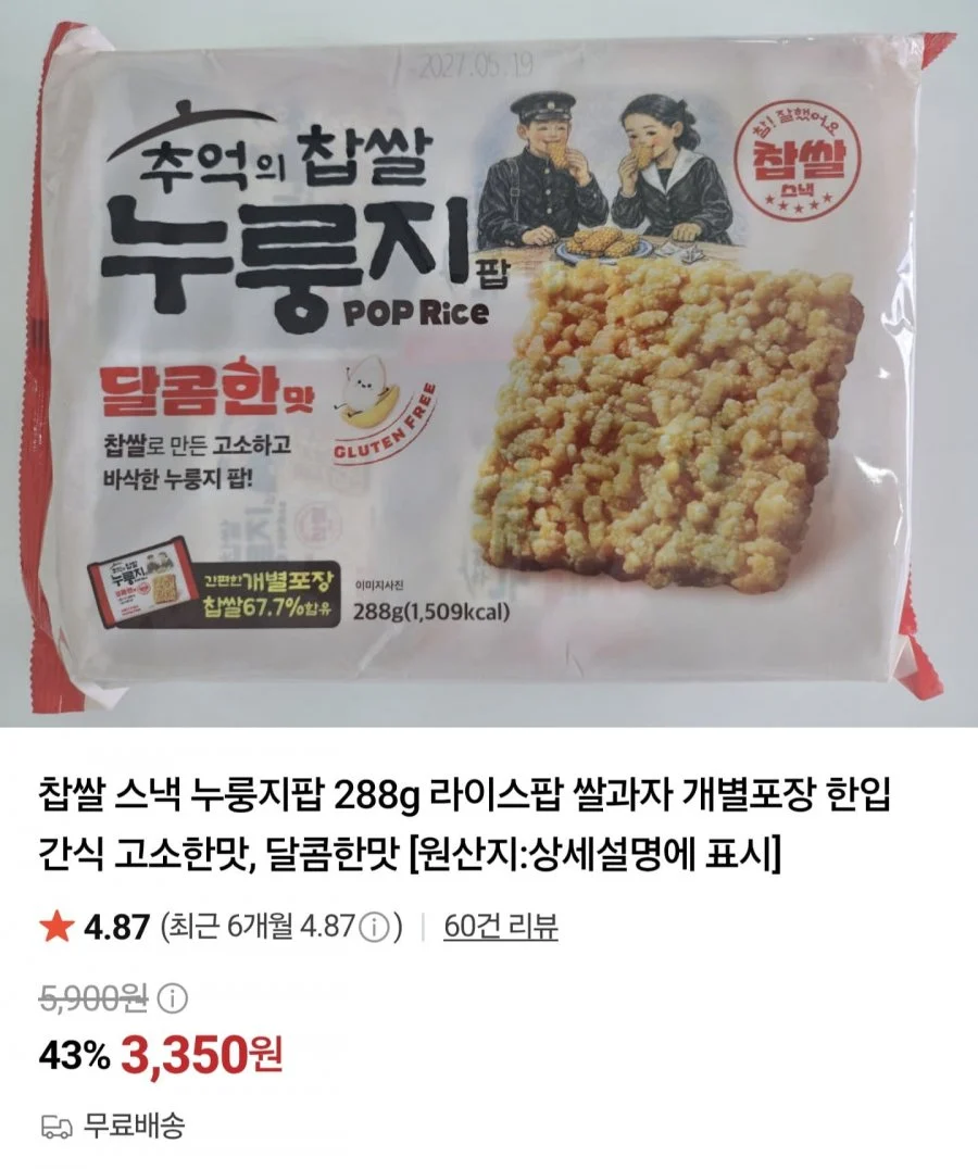 찹쌀 누룽지팝 달콤한맛 288g