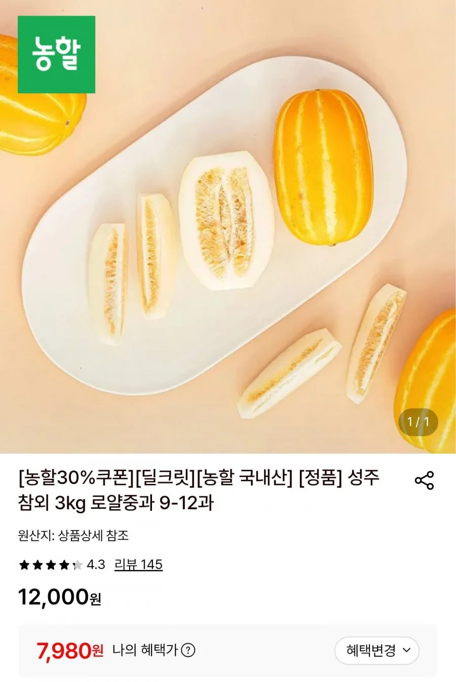 가정용 성주참외 10kg 혼합과