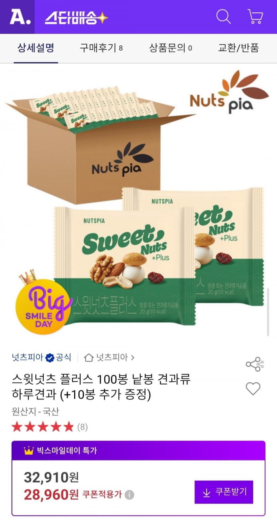 스윗넛츠 플러스 100봉 낱봉 견과류