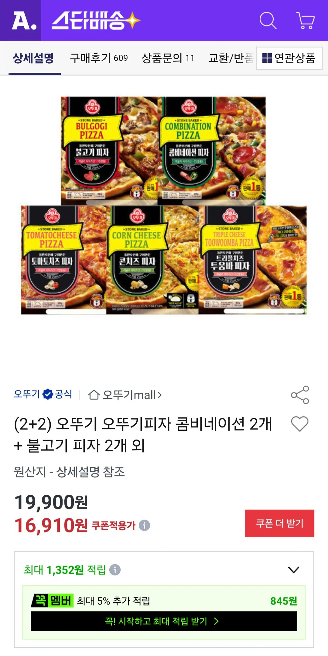 (2+2) 오뚜기 오뚜기피자 콤비네이션 2개 + 불고기 피자 2개 외
