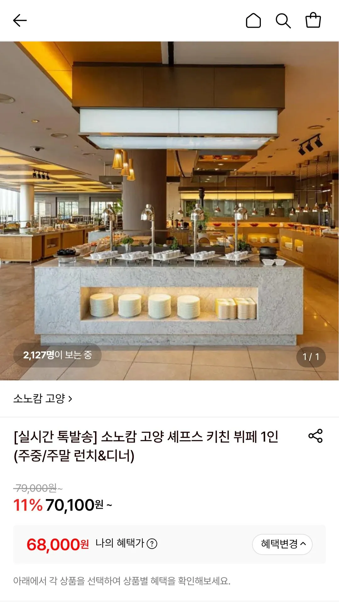 소노캄고양 셰프스키친 주중런치1인