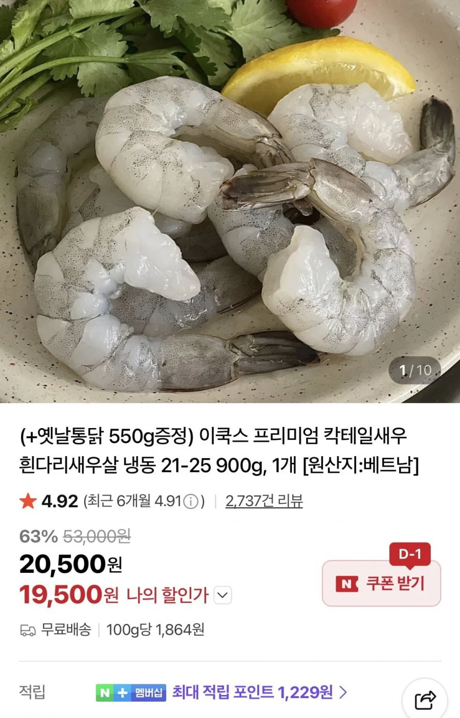 냉동 칵테일새우 21-25 900g+옛날통닭 550g 증정