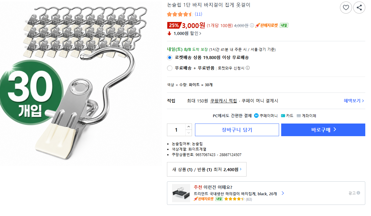 논슬립 1단 바지 바지걸이 집게 옷걸이