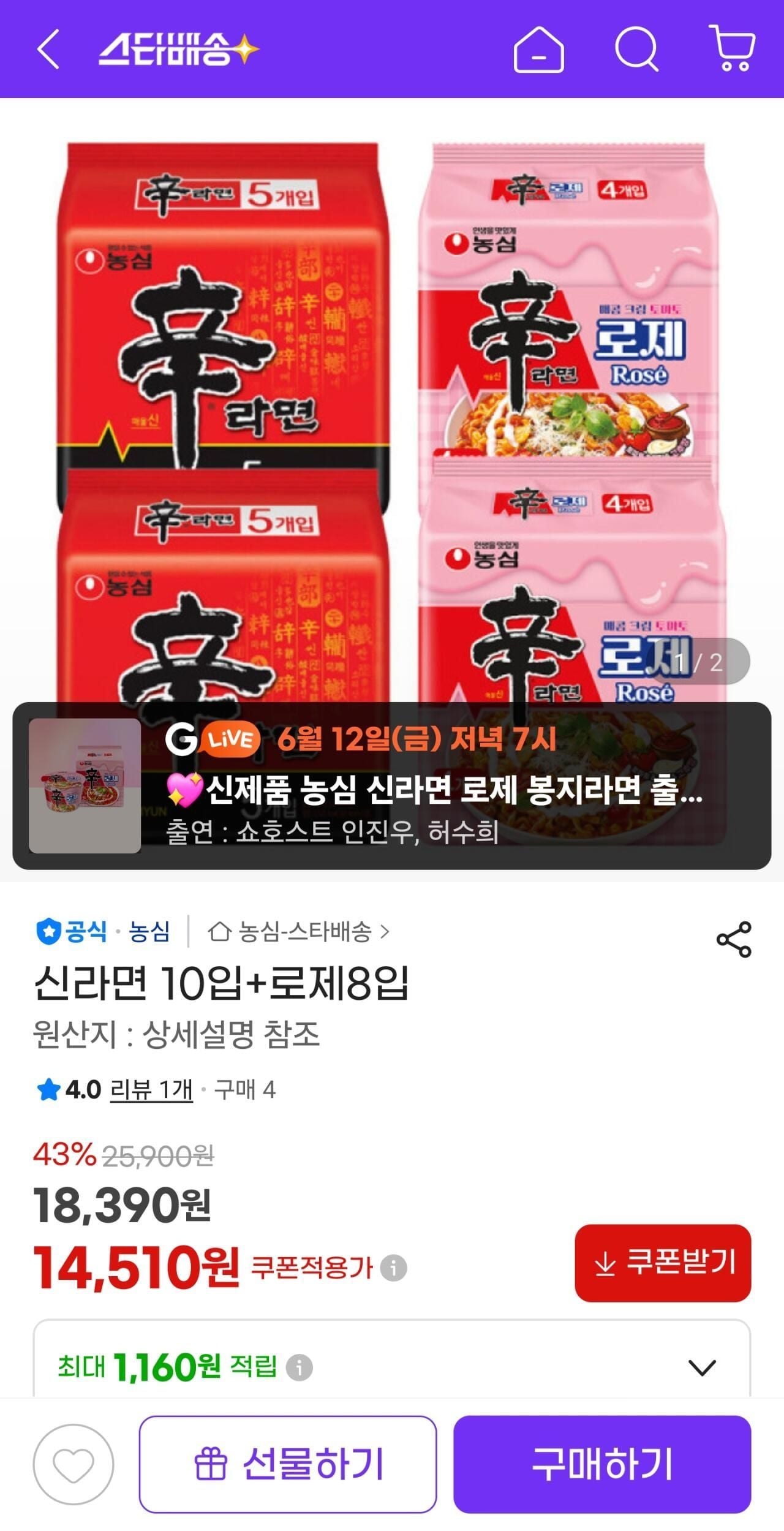 농심 신라면 10입+로제8입