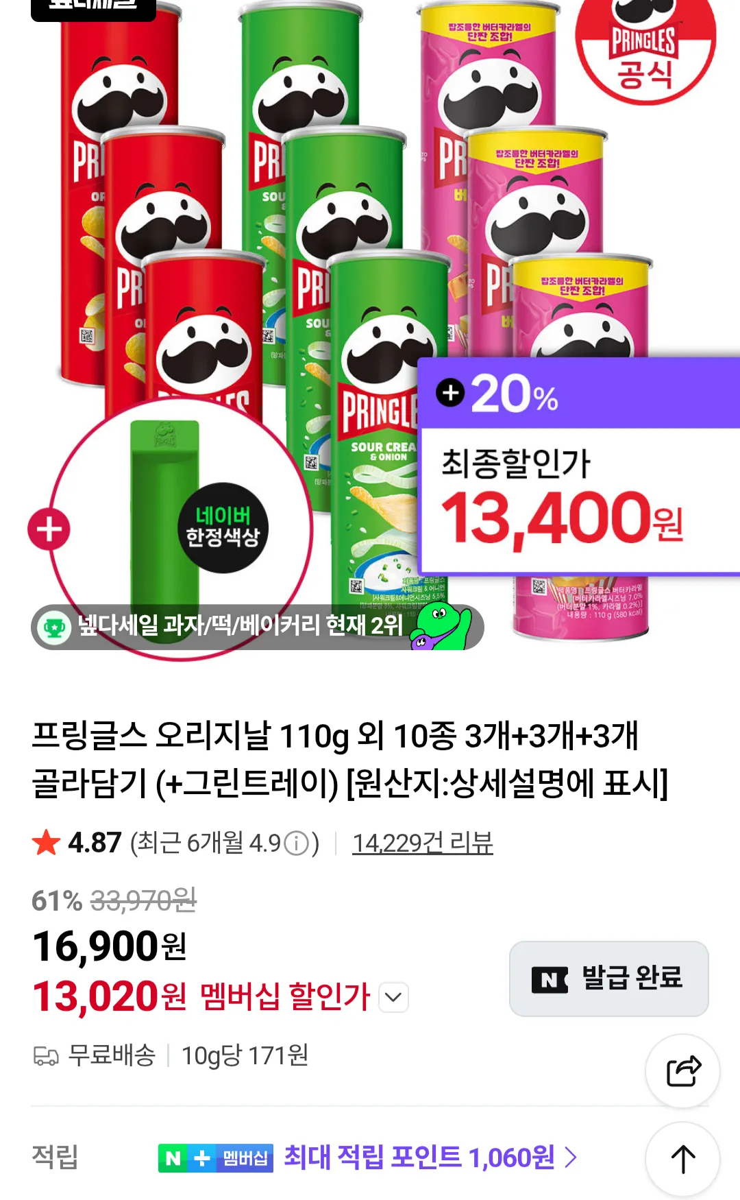 프링글스 오리지날 110g 외 10종 3개+3개+3개+그린트레이