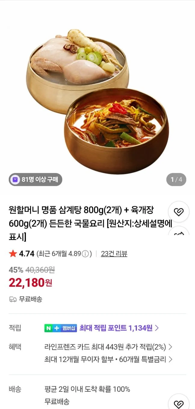 원할머니 명품삼계탕 800g 2개 + 육개장 600g 2개