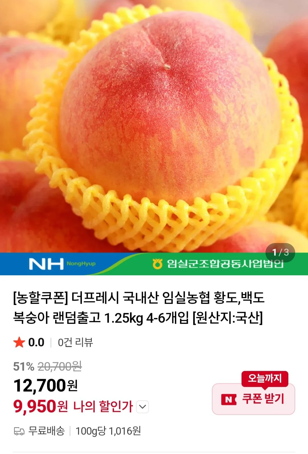 국내산 임실농협 황도,백도 복숭아 1.25kg 4-6개입