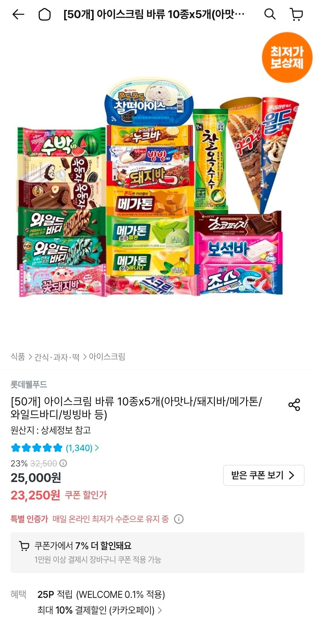 아이스크림 바류 10종x5개(아맛나/돼지바/메가톤/와일드바디/빙빙바 등)