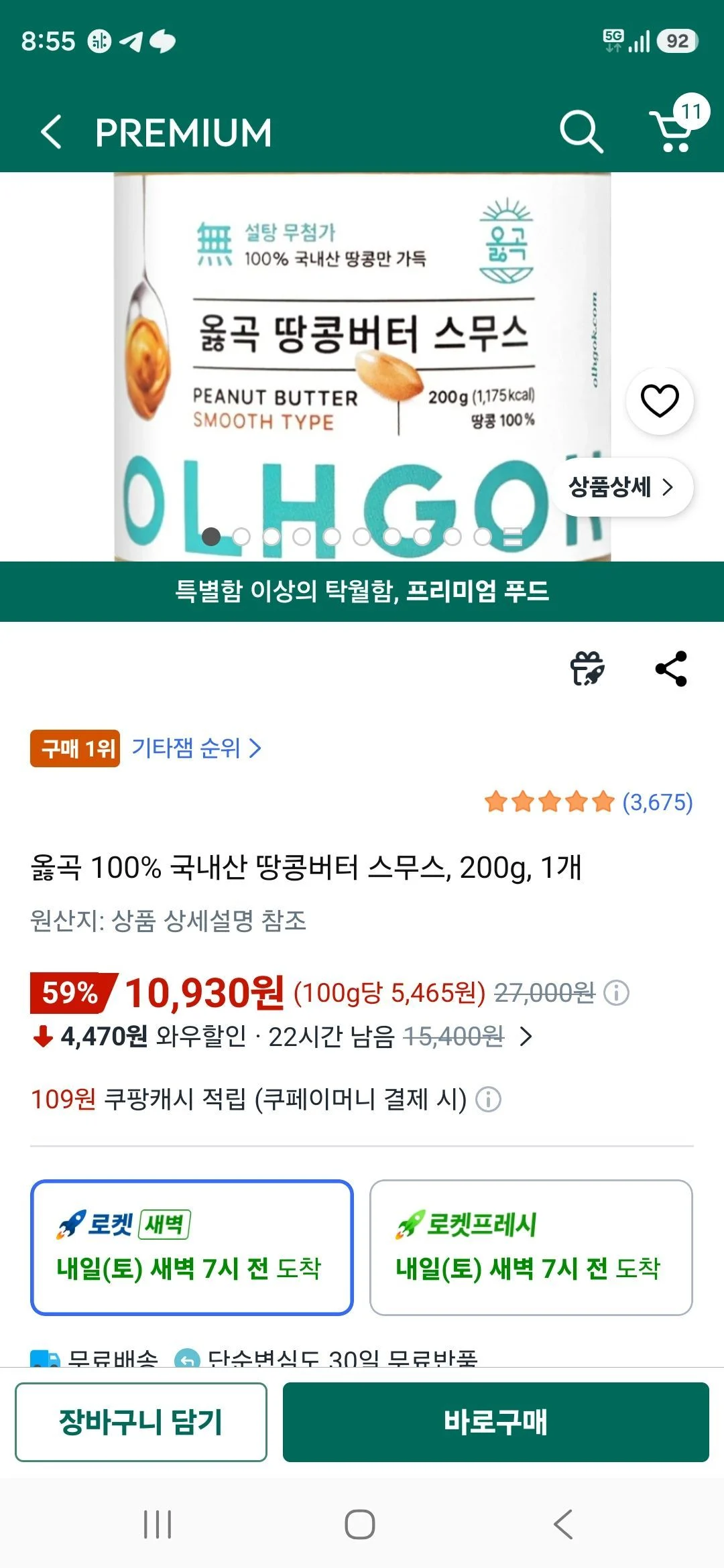 옳곡 100% 국내산 땅콩버터 스무스, 200g, 1개