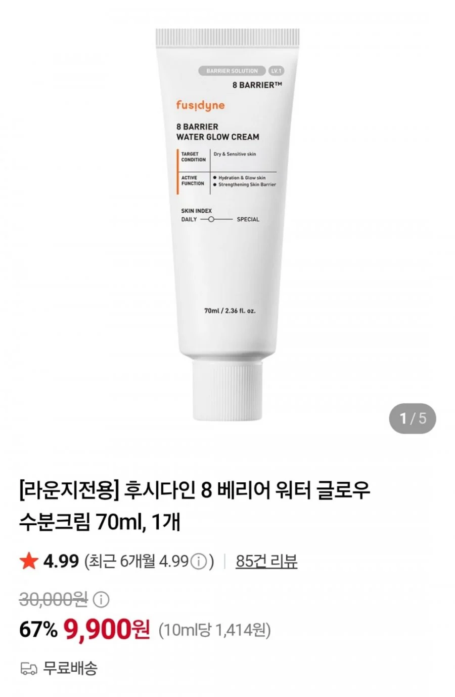 후시다인 8 베리어 워터 글로우 수분크림 70ml