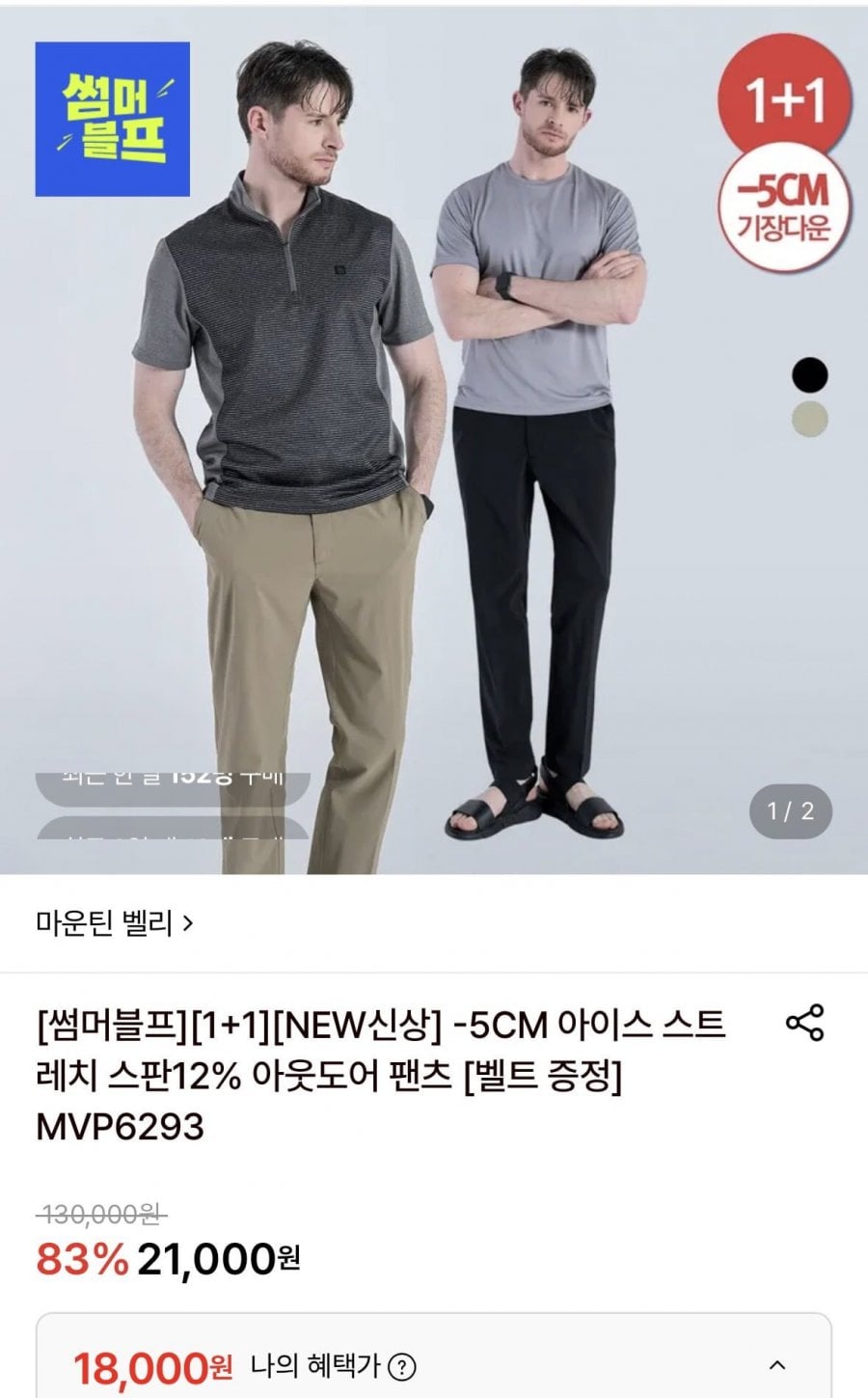 마운틴벨리 아이스 스트레치 스판 12% 아웃도어 팬츠 2장