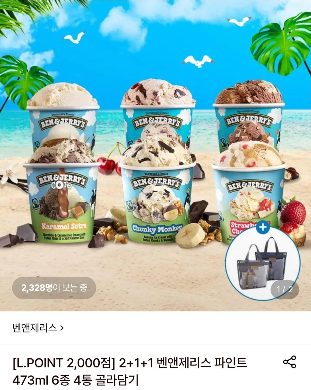 2+1+1 벤앤제리스 파인트473ml 6종 4통 골라담기