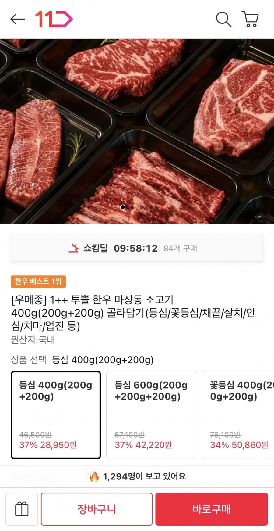 1++ 투쁠 한우 마장동 소고기 등심 400g(200g+200g)