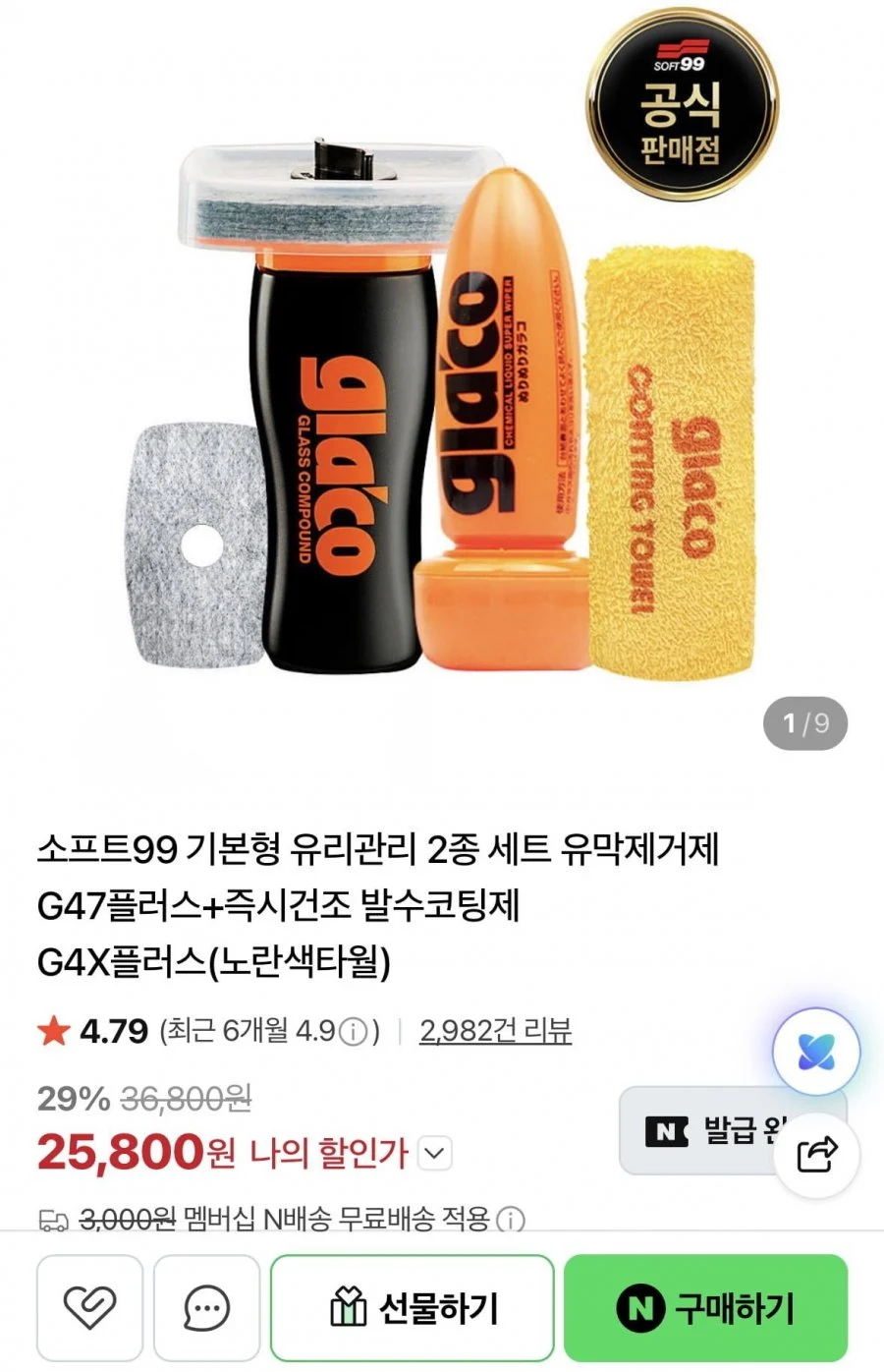 소프트99 G47+G4X(노란색타월)
