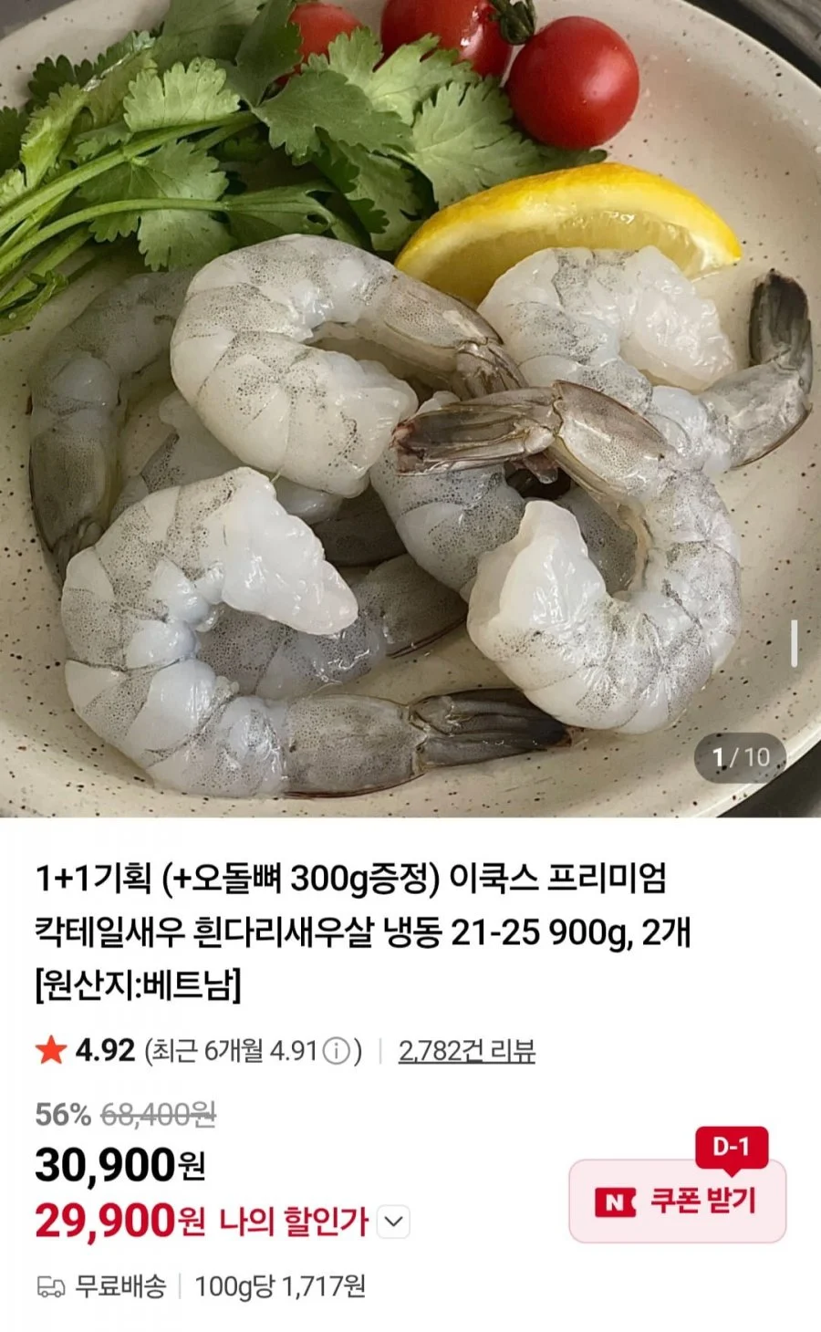 이쿡스 프리미엄 칵테일새우 900g 2팩 +오돌뼈 300g 증정