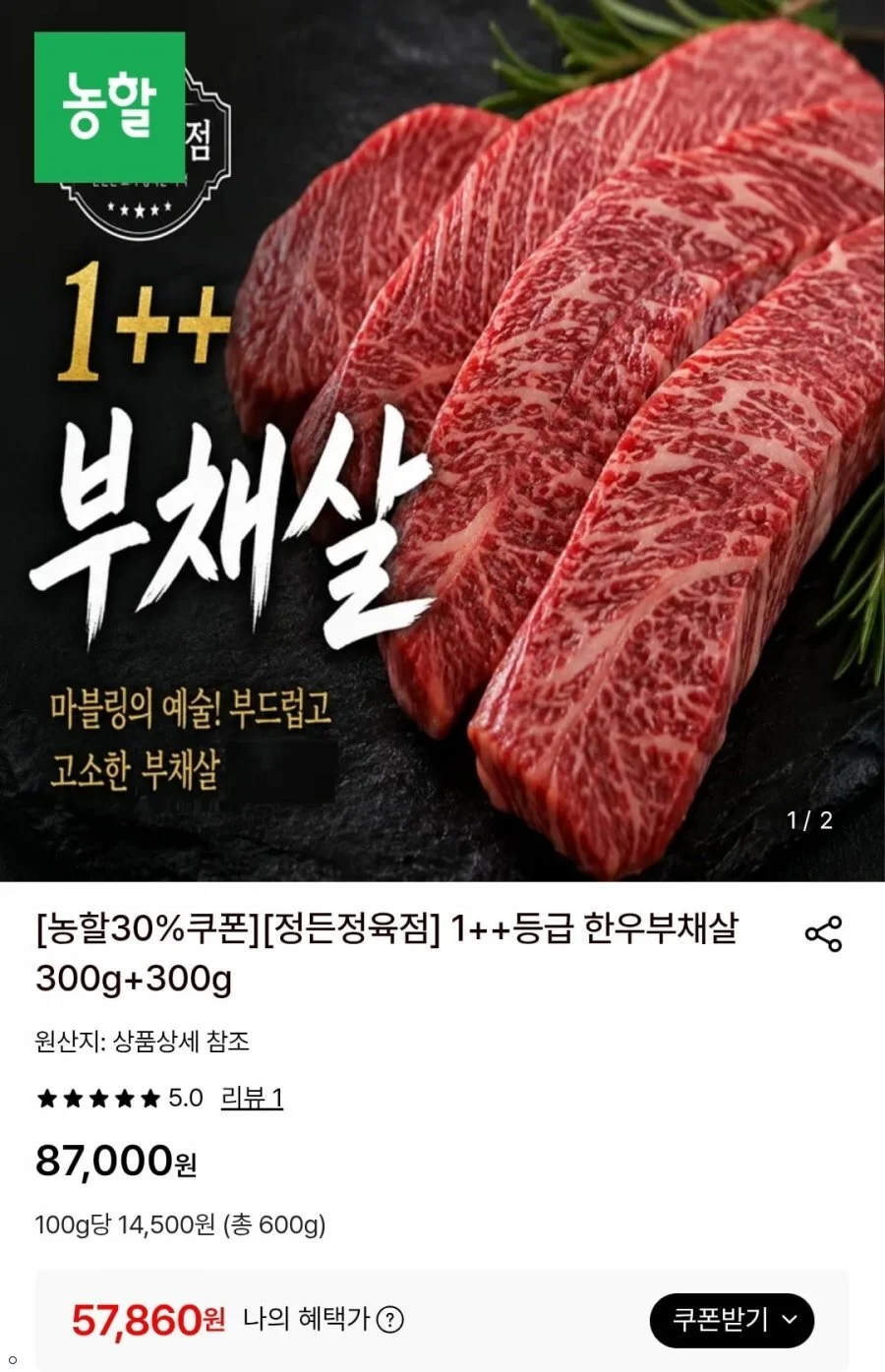 1++등급 한우 부채살 300g+300g