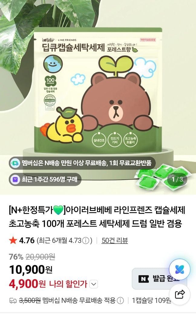 아이러브베베 라인프렌즈 캡슐세제 200개