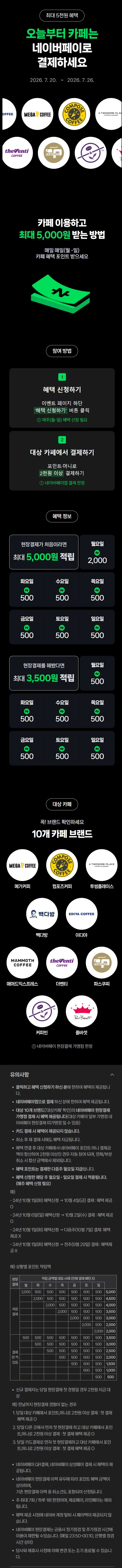 카페 2천원 이상 결제시 500원 적립