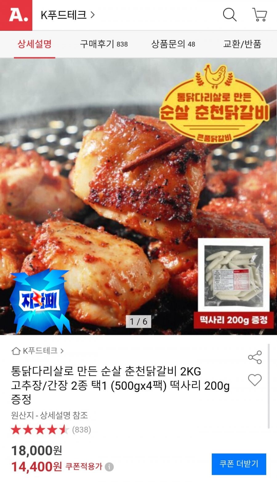 통닭다리살 순살 춘천닭갈비 2kg + 떡사리 200g 증정