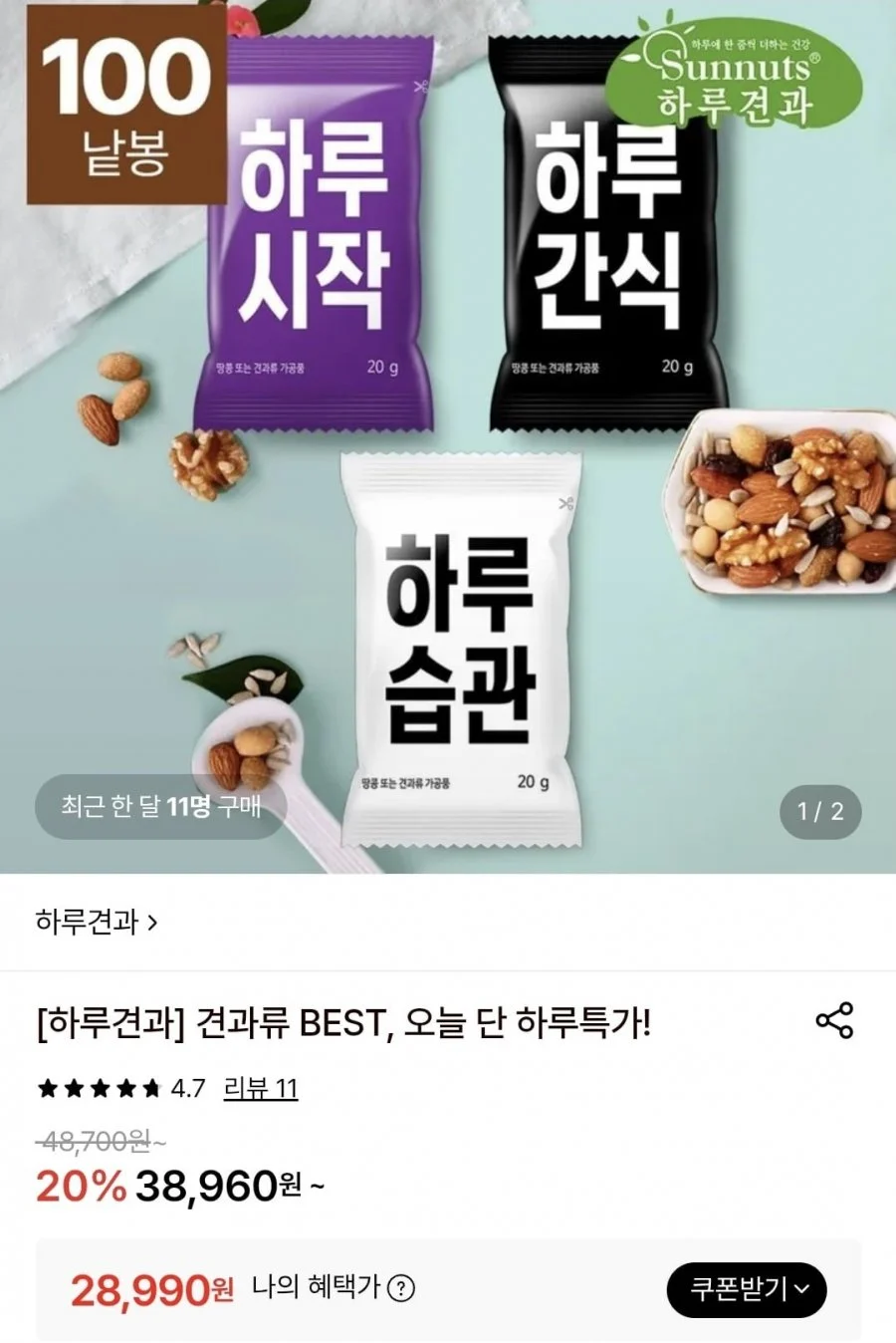 하루견과 하루습관 100봉 외