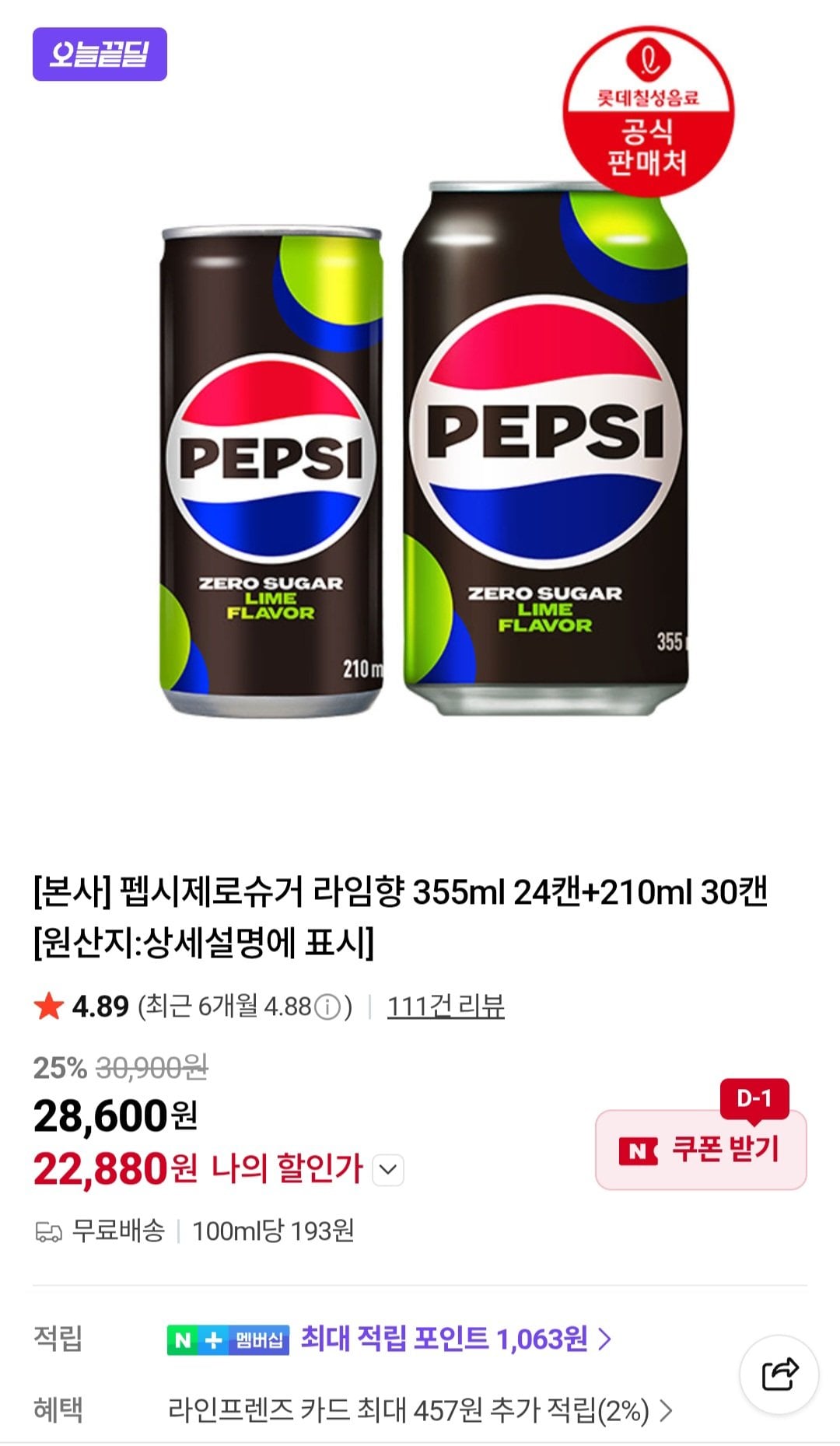 펩시제로슈거 라임향 355ml 24캔+210ml 30캔
