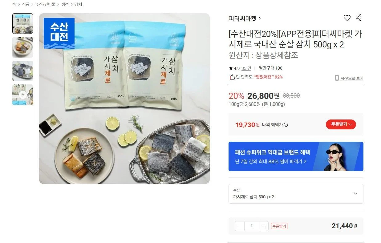 피터씨마켓 가시제로 순살 삼치 500g 2팩