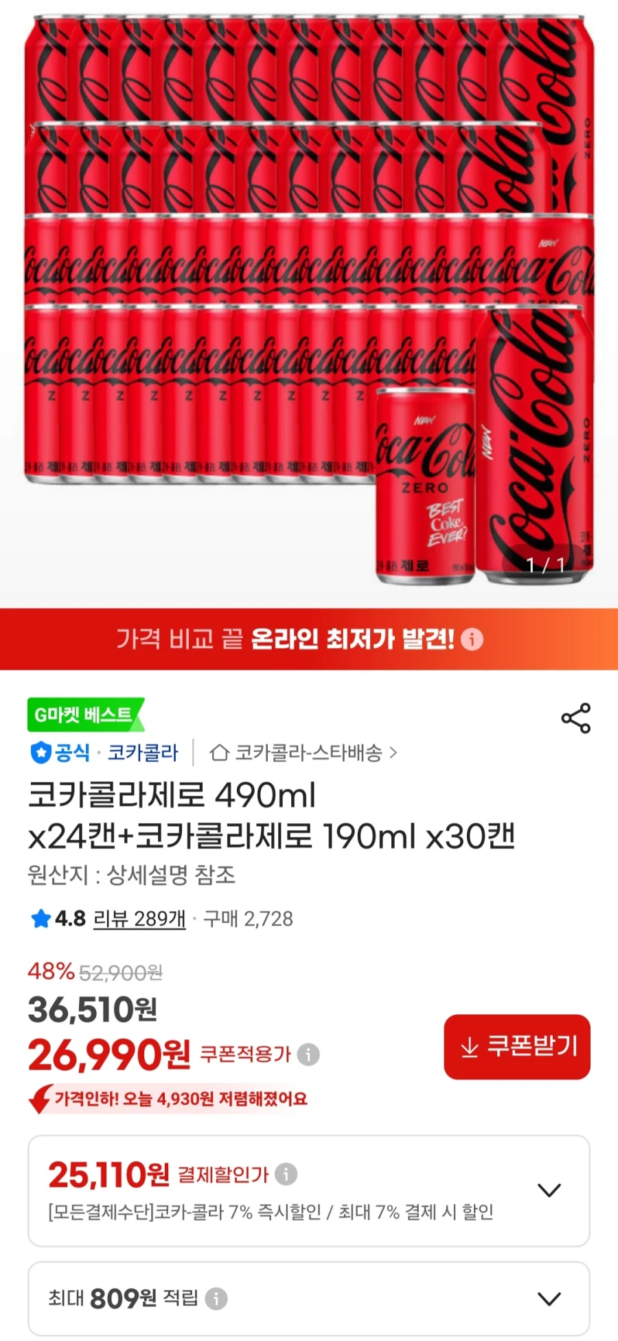 코카콜라제로 490mlx24캔+190mlx30캔
