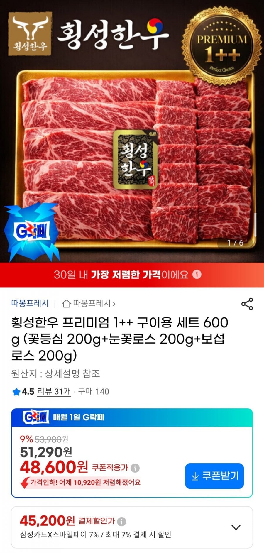 횡성한우 프리미엄 1++ 구이용 세트 600g (꽃등심 200g+눈꽃로스 200g+보섭 로스200g)