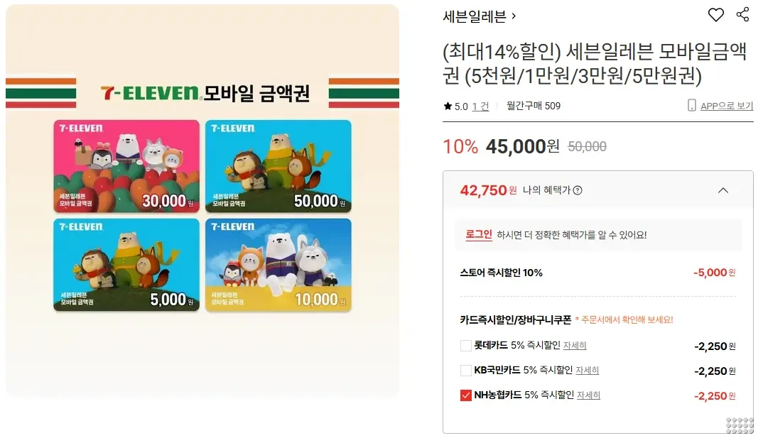 세븐일레븐 모바일금액권 15% 할인 (5천원/1만원/3만원/5만원권)