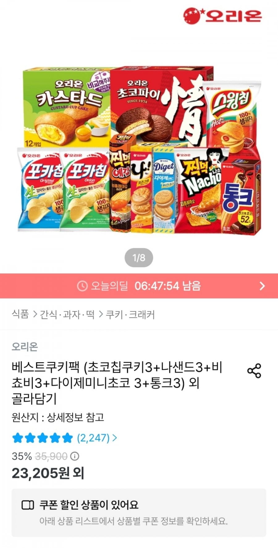 오리온 베스트쿠키팩