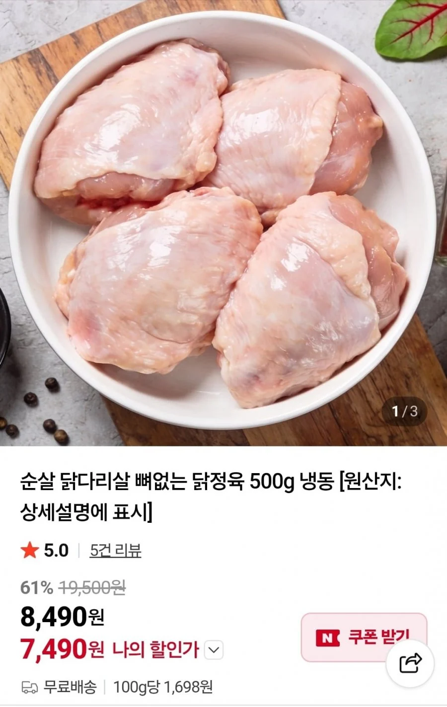 순살 닭다리살 뼈없는 닭정육 500g
