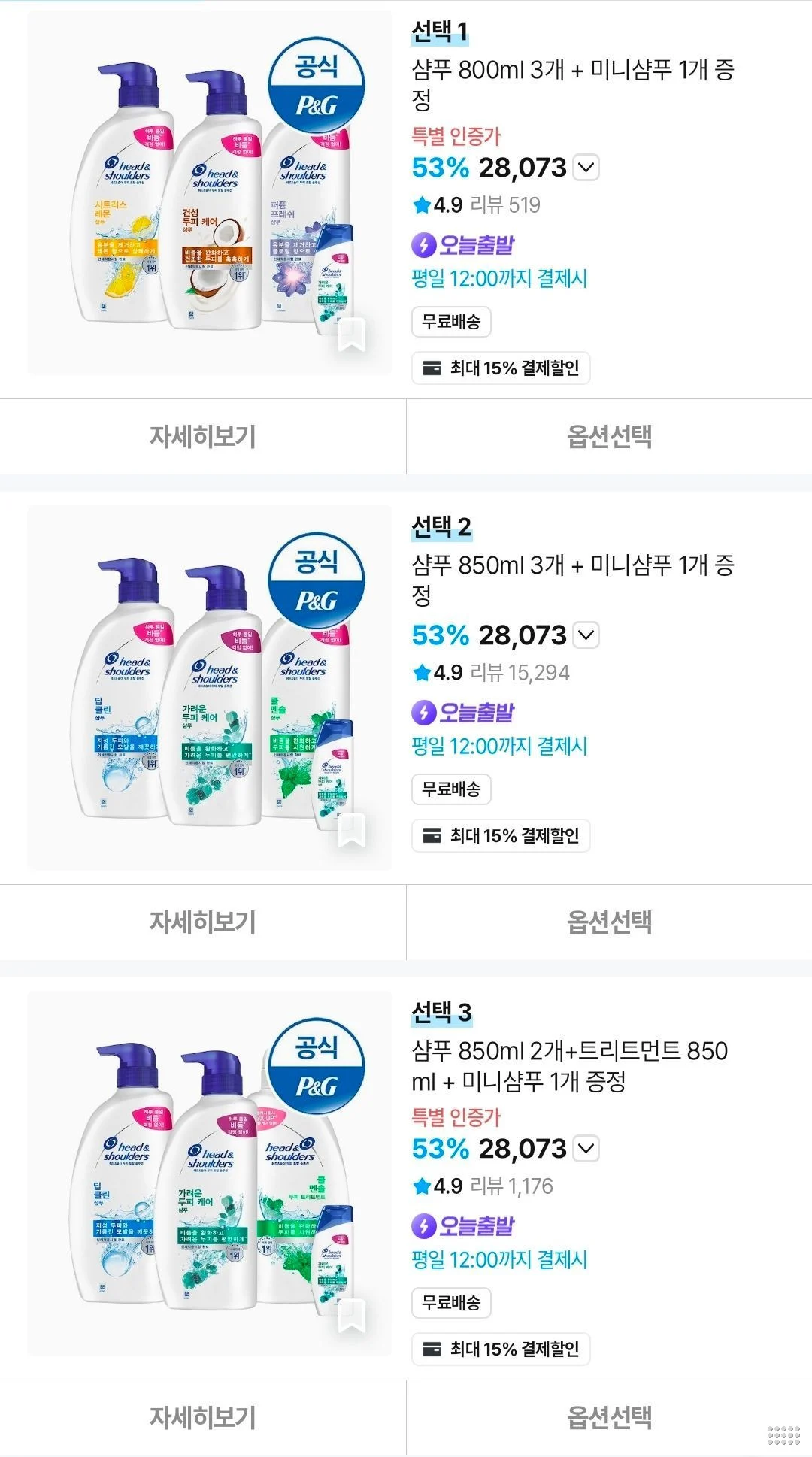 헤드앤숄더 800ml/850ml 3개 + 미니샴푸 증정