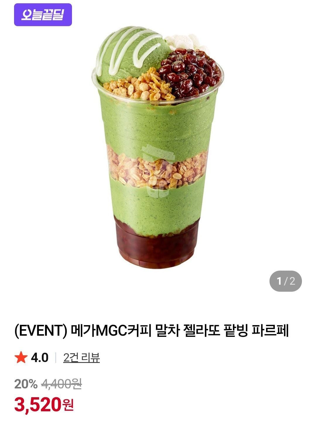 메가MGC커피 말차 젤라또 팥빙 파르페