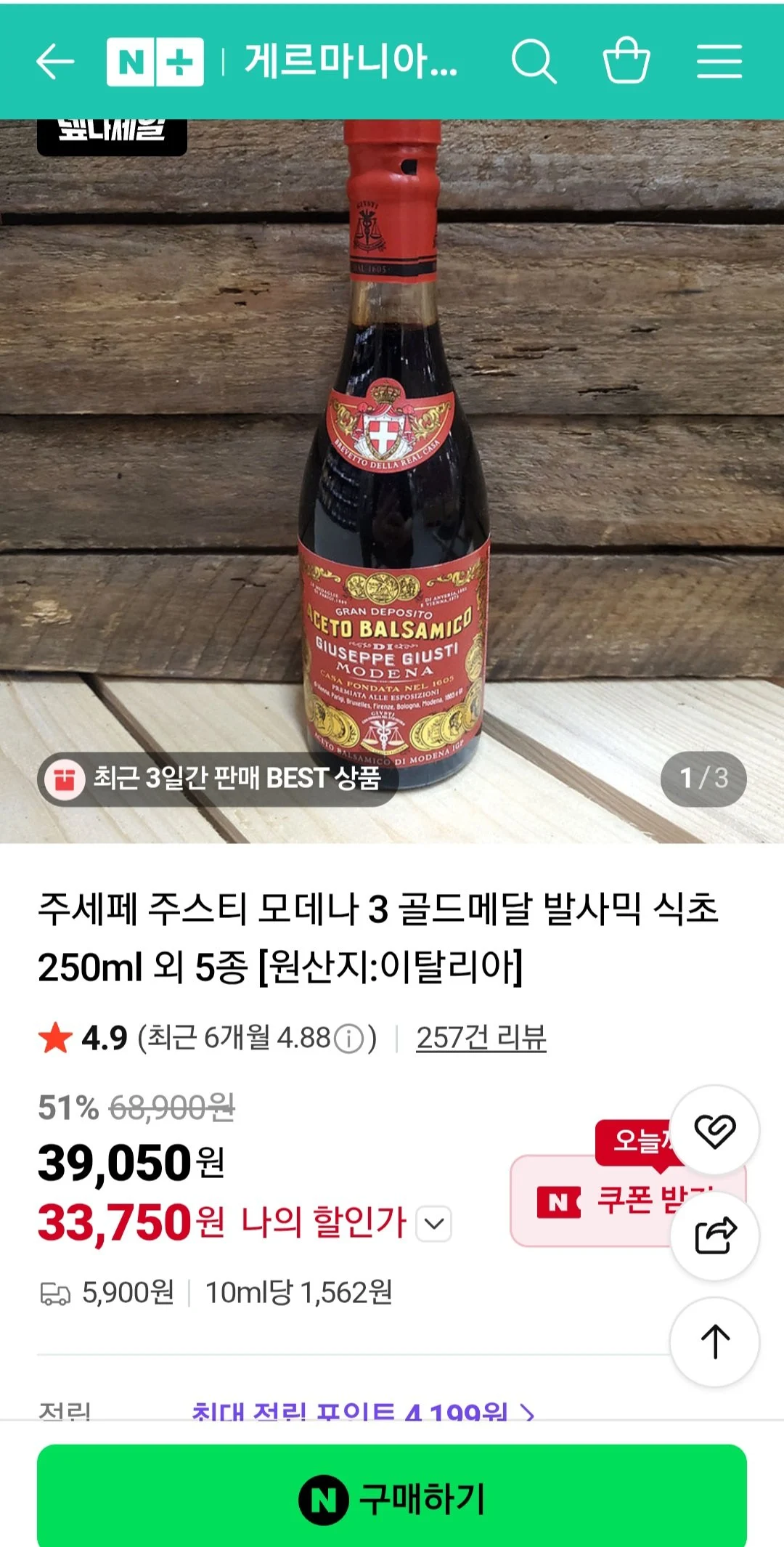 주세페주스티 3 골드메달 발사믹식초 250ml