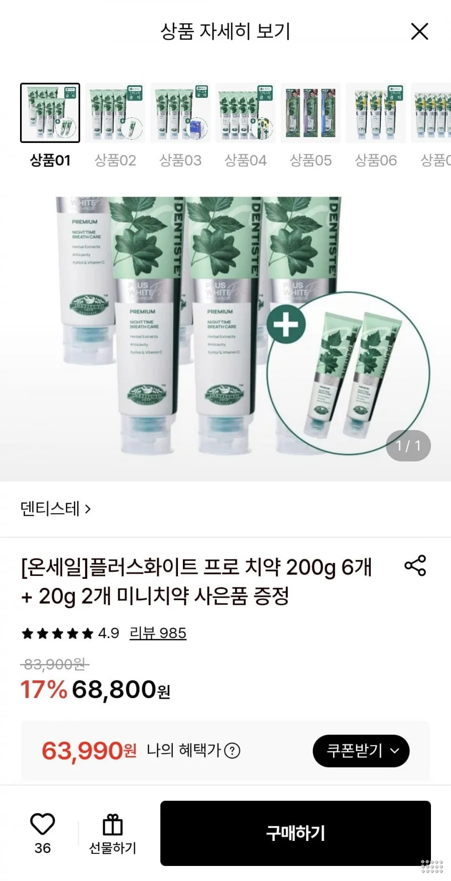 덴티스테 플러스화이트 프로 치약 200g 6개 + 증정