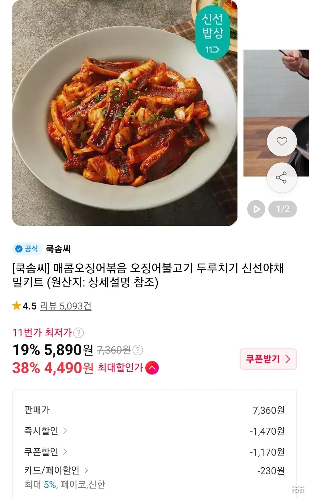 쿡솜씨 매콤오징어볶음 2인분 외