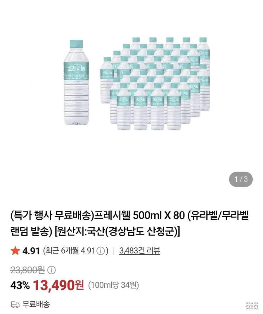 프레시웰 500ml X 80병
