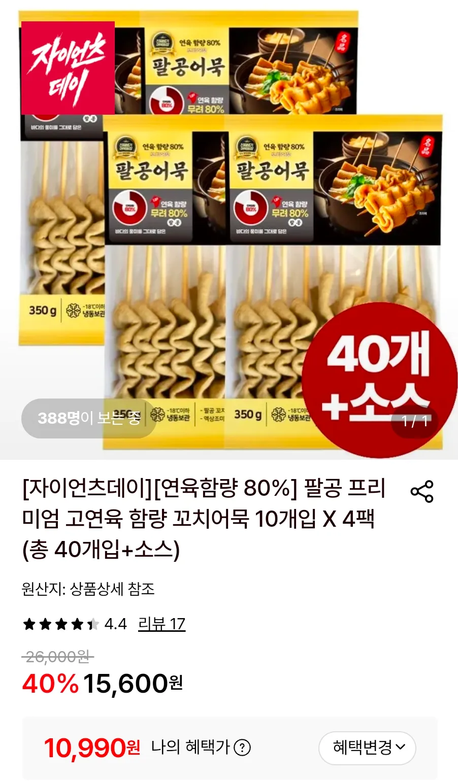 팔공 프리미엄 고연육 함량 꼬치어묵 10개입 X 4팩 (총 40개입+소스)
