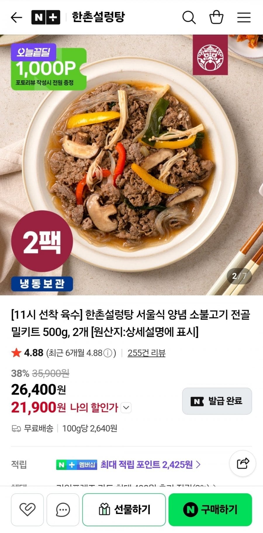 한촌설렁탕 서울식 양념 소불고기 500g 2팩