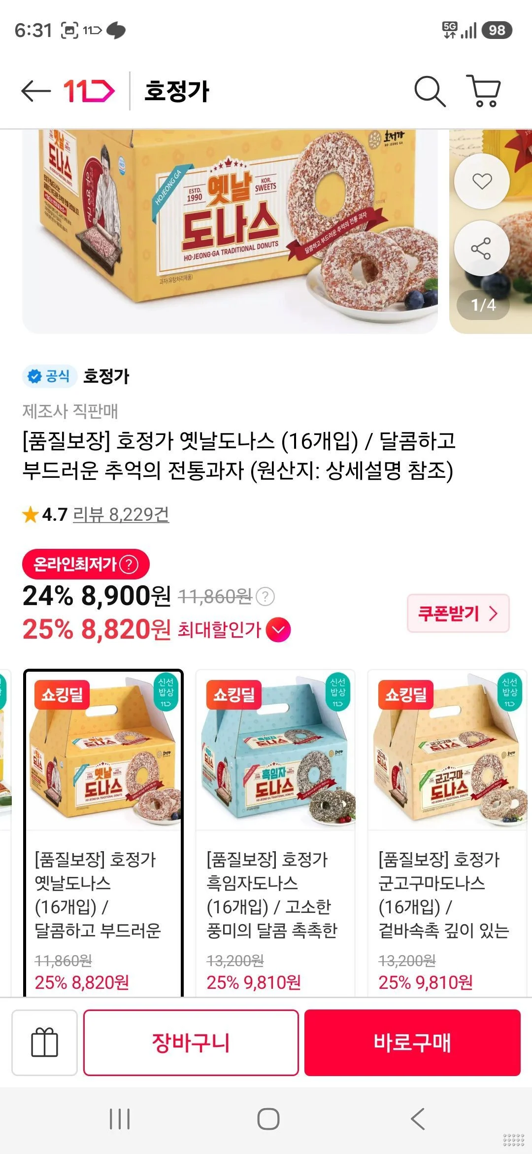 온누리) 호정가 옛날도나스 16개입 오리지널/흑임자/군구구마