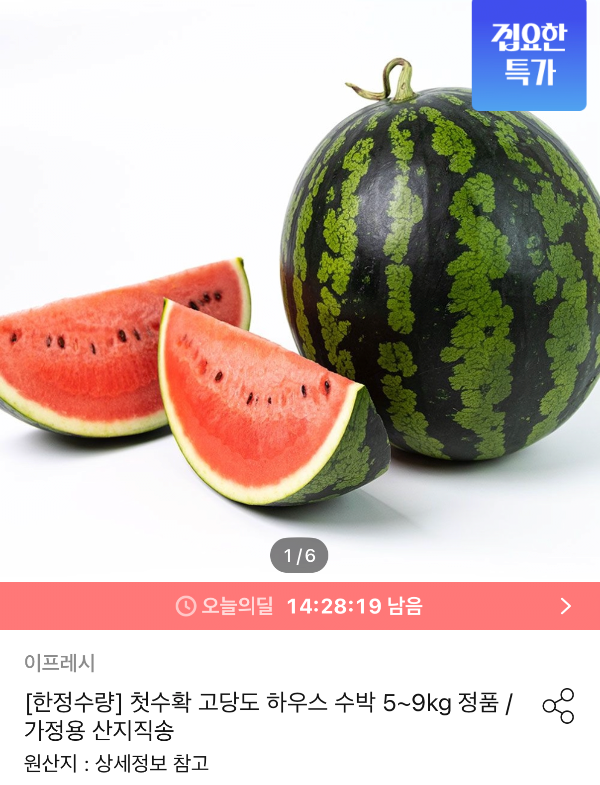 이프레시 하우스 수박 7~8kg