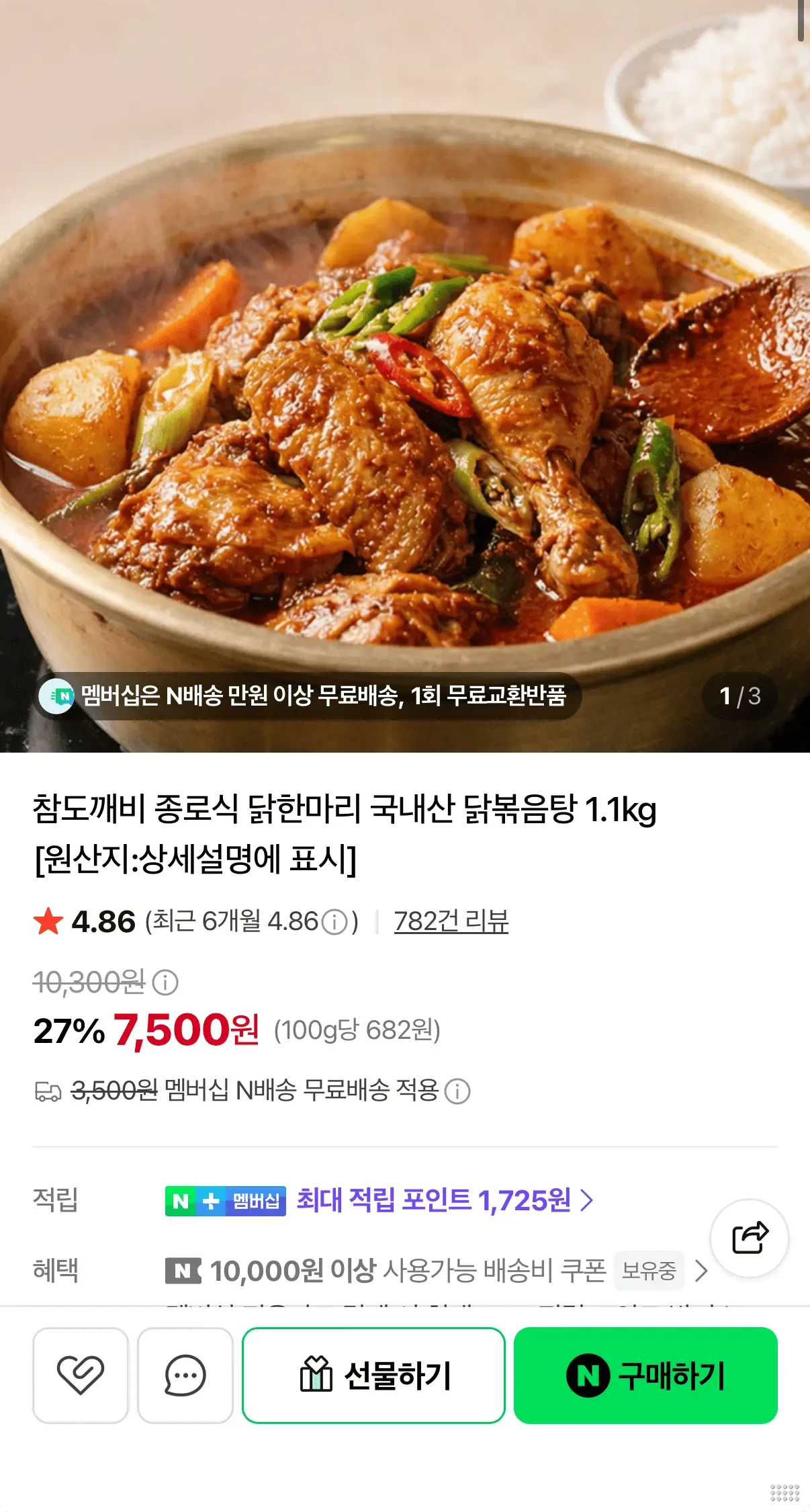 국내산 닭 한마리 닭볶음탕 1.1kg 7,500원