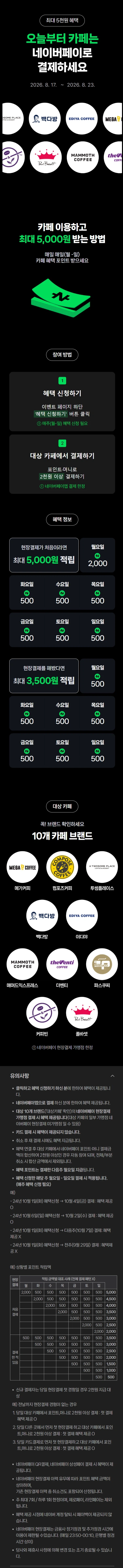 카페 2천원 이상 결제시 500원 적립