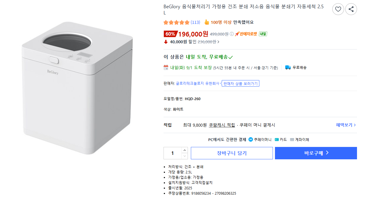 BeGlory 가정용 음식물처리기 2.5L