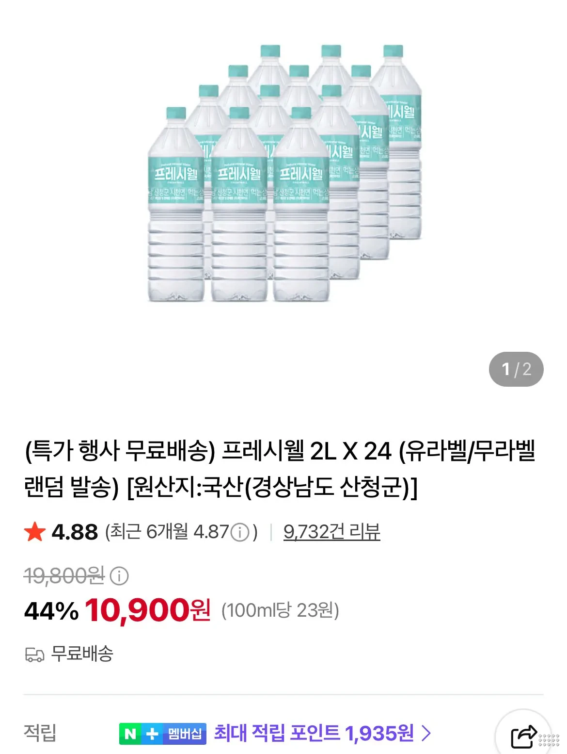 프레시웰 2L X 24개