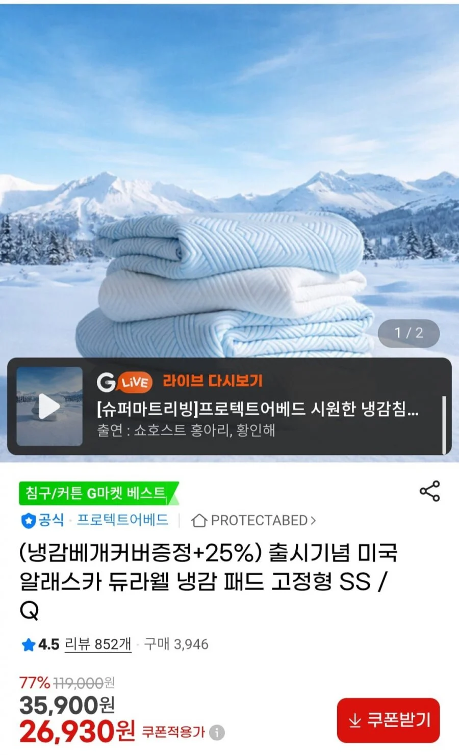 프로텍트어베드 듀라웰 냉감 패드 고정형 SS/Q