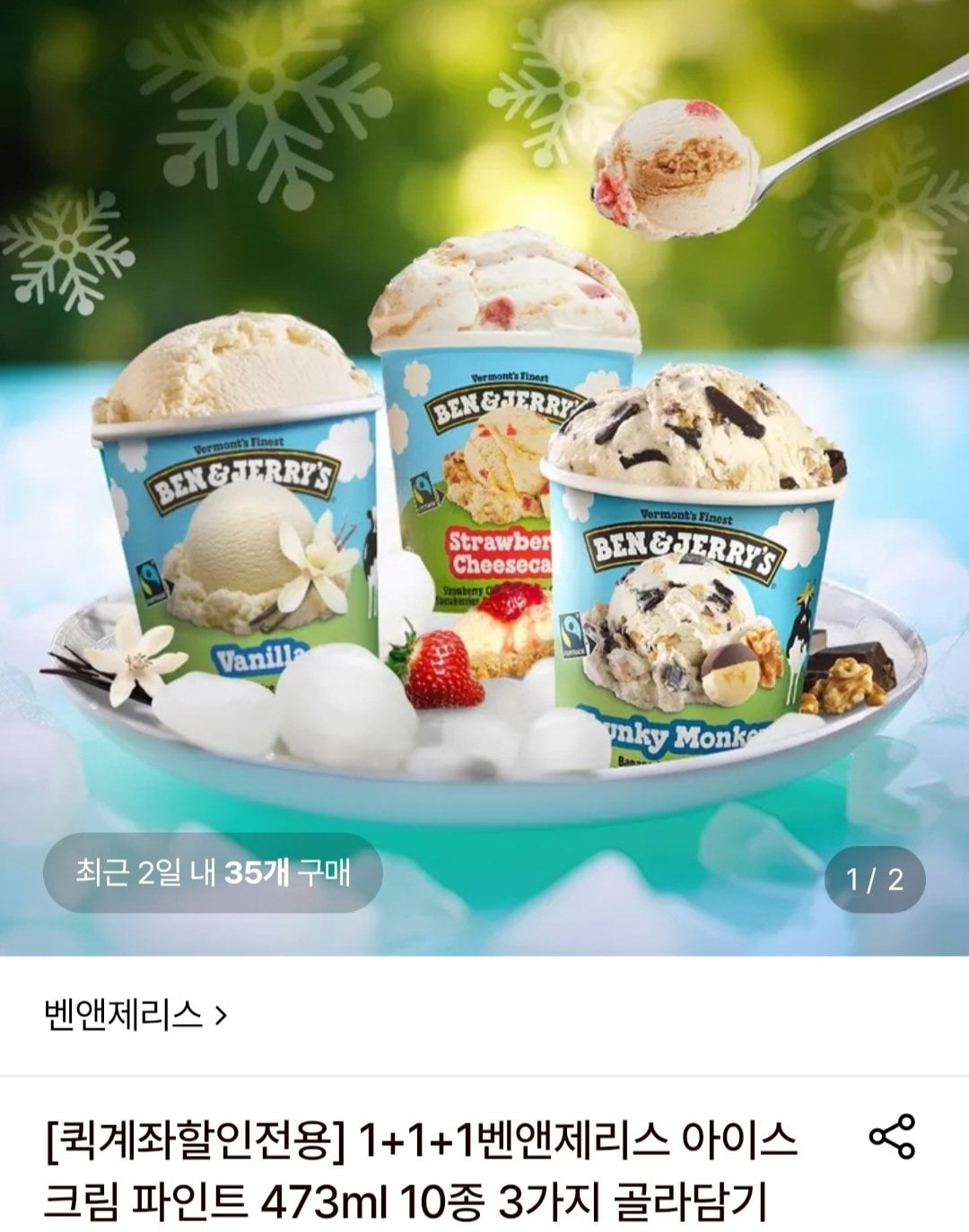 벤앤제리스 아이스크림 파인트 3개 골라담기