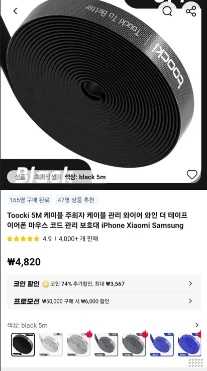 Toocki 5M 케이블 관리 와이어