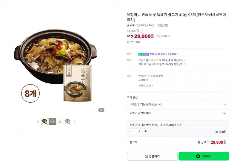 원할머니 버섯뚝배기 불고기 8봉