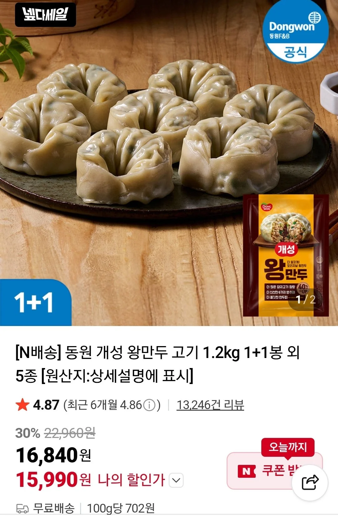 동원 개성 왕만두 고기 1.2kg 1+1봉